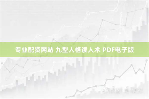专业配资网站 九型人格读人术 PDF电子版