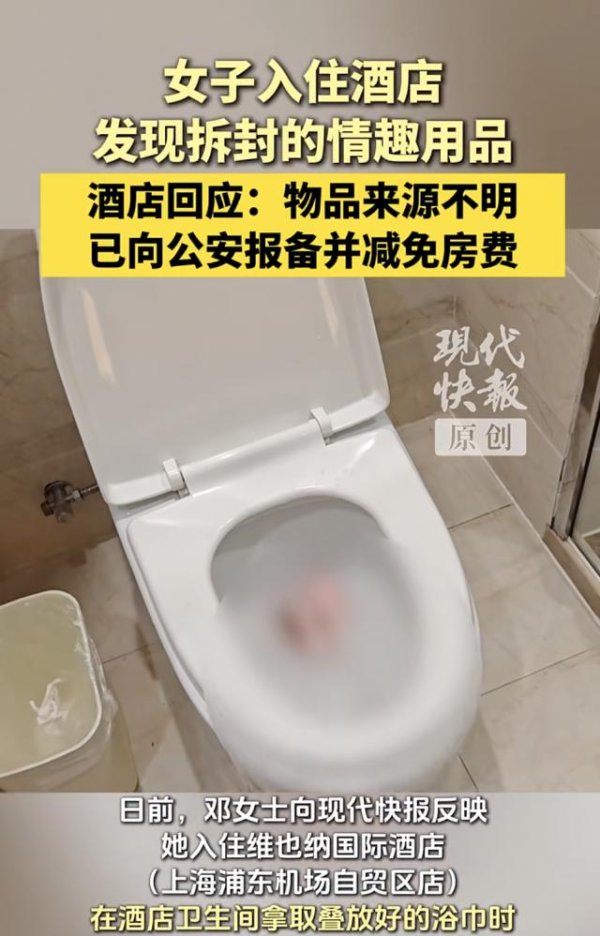 专业配资网站 女子入住酒店发现浴巾里掉出拆封情趣用品，酒店回应：物品来源不明，已报备并减免房费